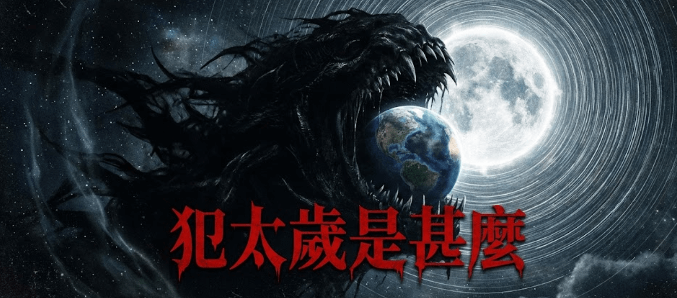 犯太歲－化太歲的方法